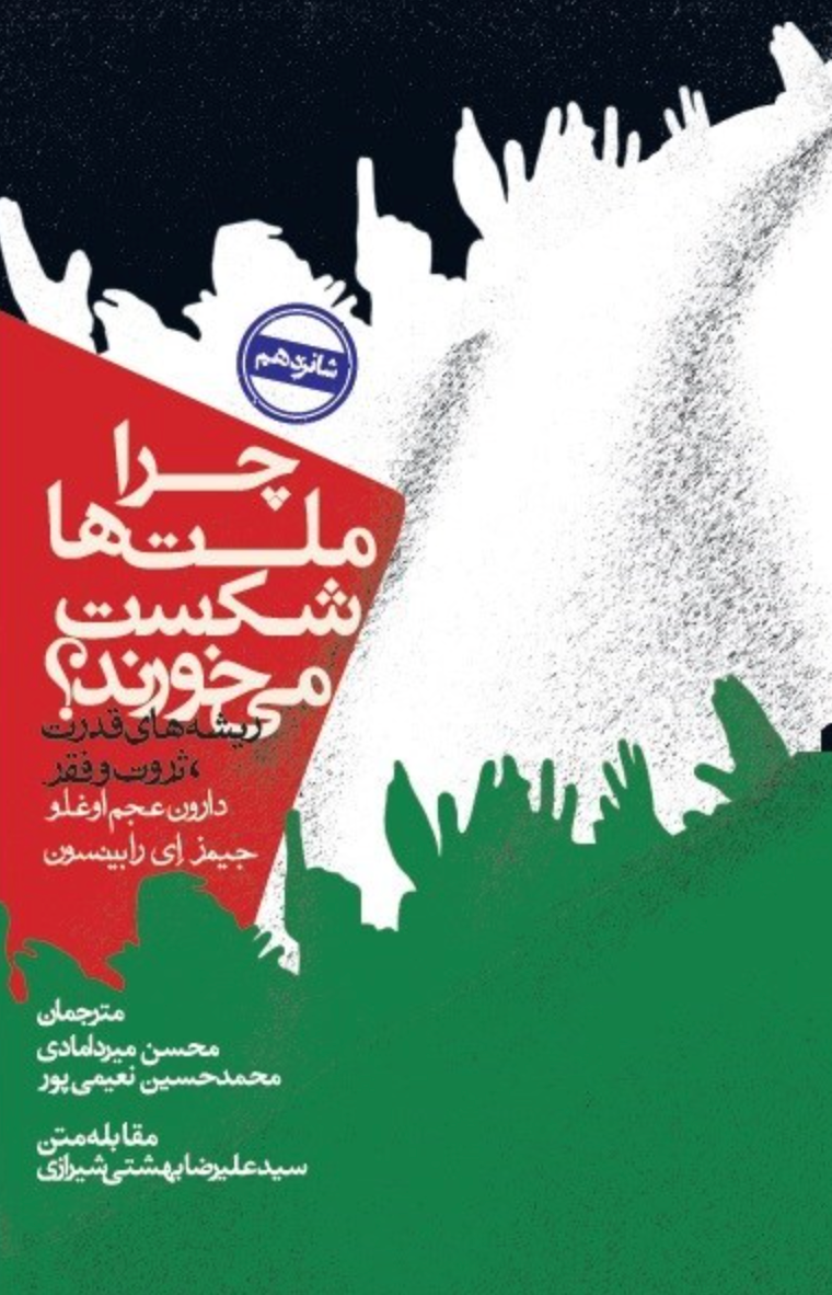 چرا ملتها شکست میخورند - دارون عجم اغلو