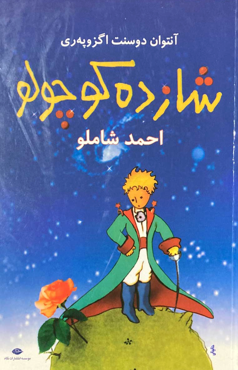 شازده کوچولو - آنتوان دو سنت اگزوپری