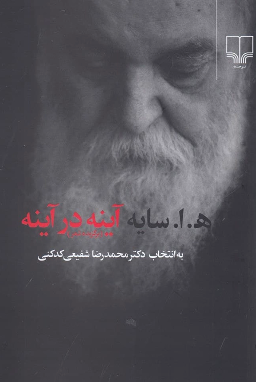 آینه در آینه (گزیده اشعار  هوشنگ ابتهاج سایه) - به انتخاب شفیعی کدکنی