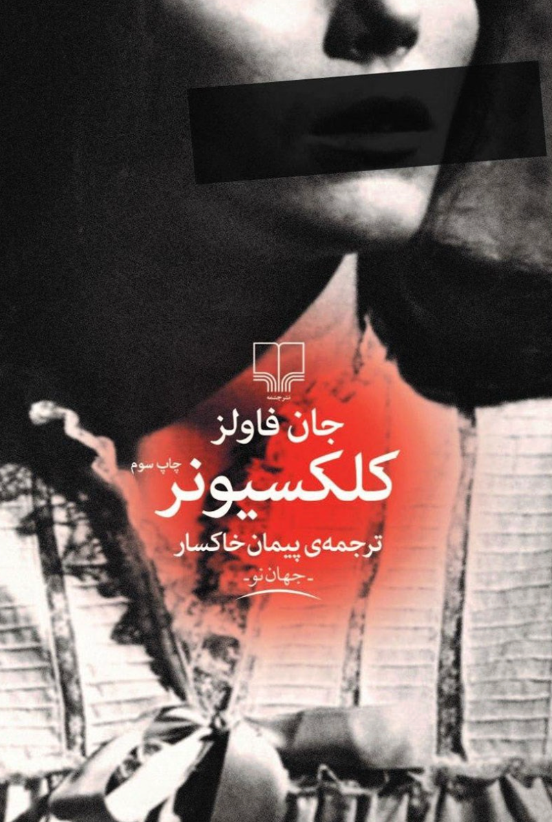 کلکسیونر - جان فاولز