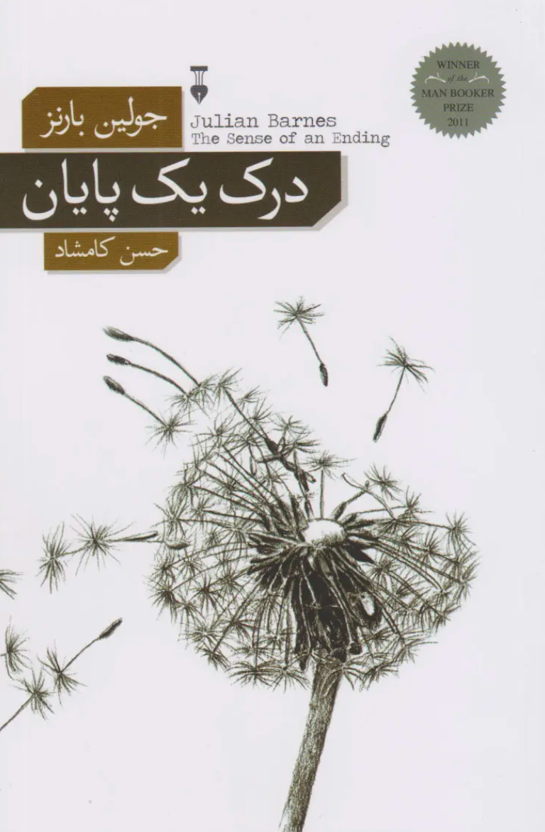 درک یک پایان - جولین بارنز