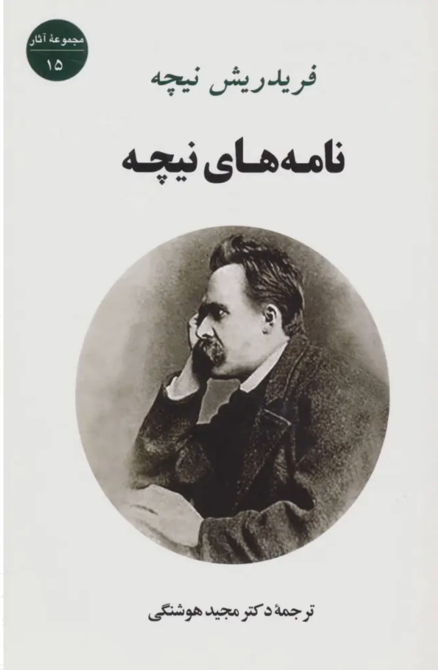 نامه های نیچه - فریدریش نیچه