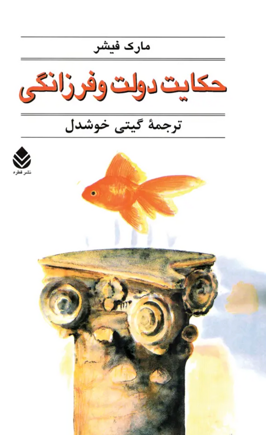 حکایت دولت و فرزانگی - مارک فیشر