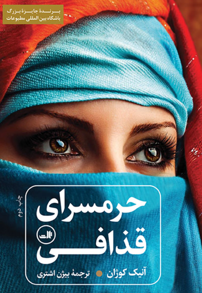 حرمسرای قذافی - آنیک کوژان