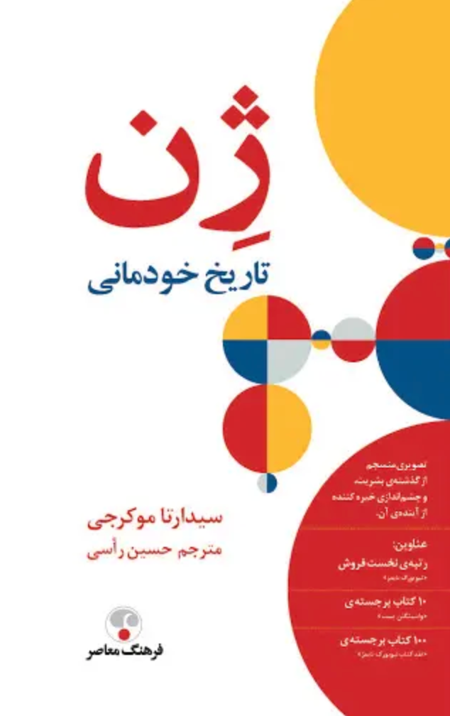 ژن: تاریخ خودمانی - سیدارتا موکرجی