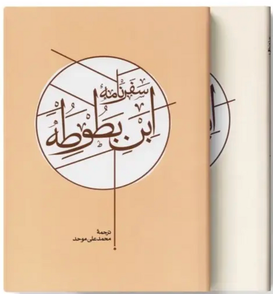 سفرنامه ابن بطوطه (دو جلدی) - ترجمه محمدعلی موحد