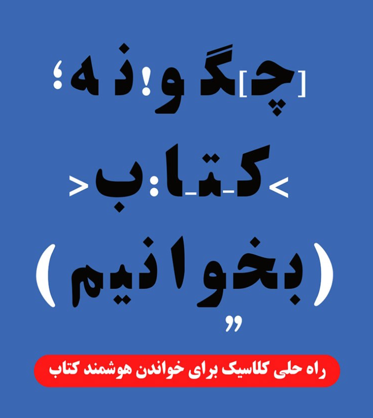 چگونه کتاب بخوانیم - ترجمه رضا اردلان