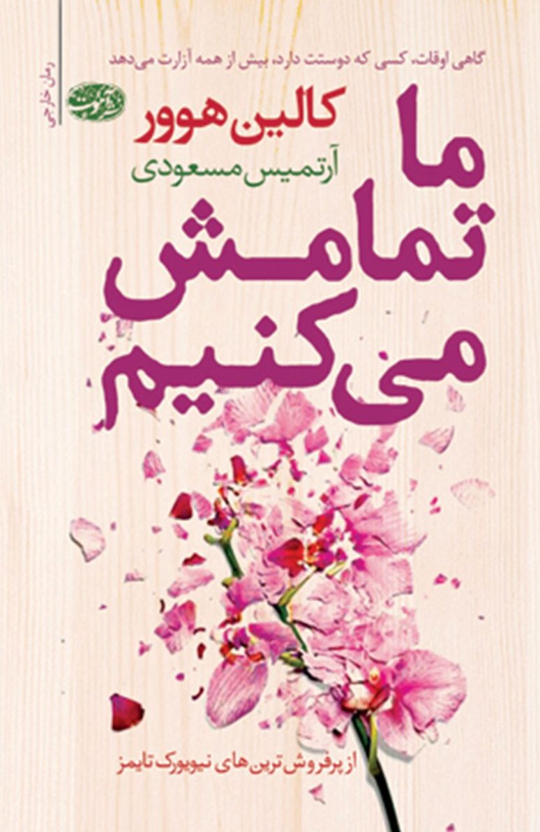 ما تمامش می‌کنیم - کالین هوور