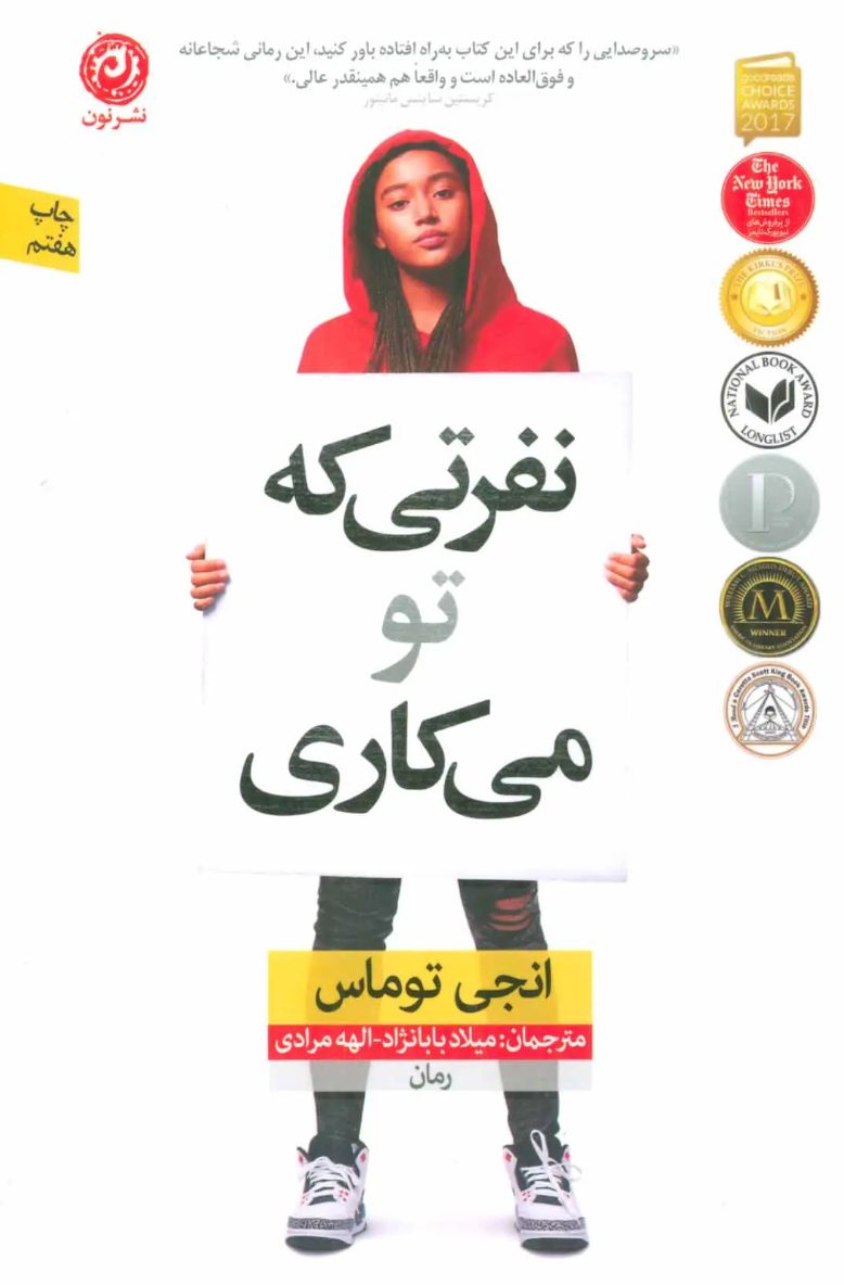 نفرتی که تو می‌کاری - انجی توماس