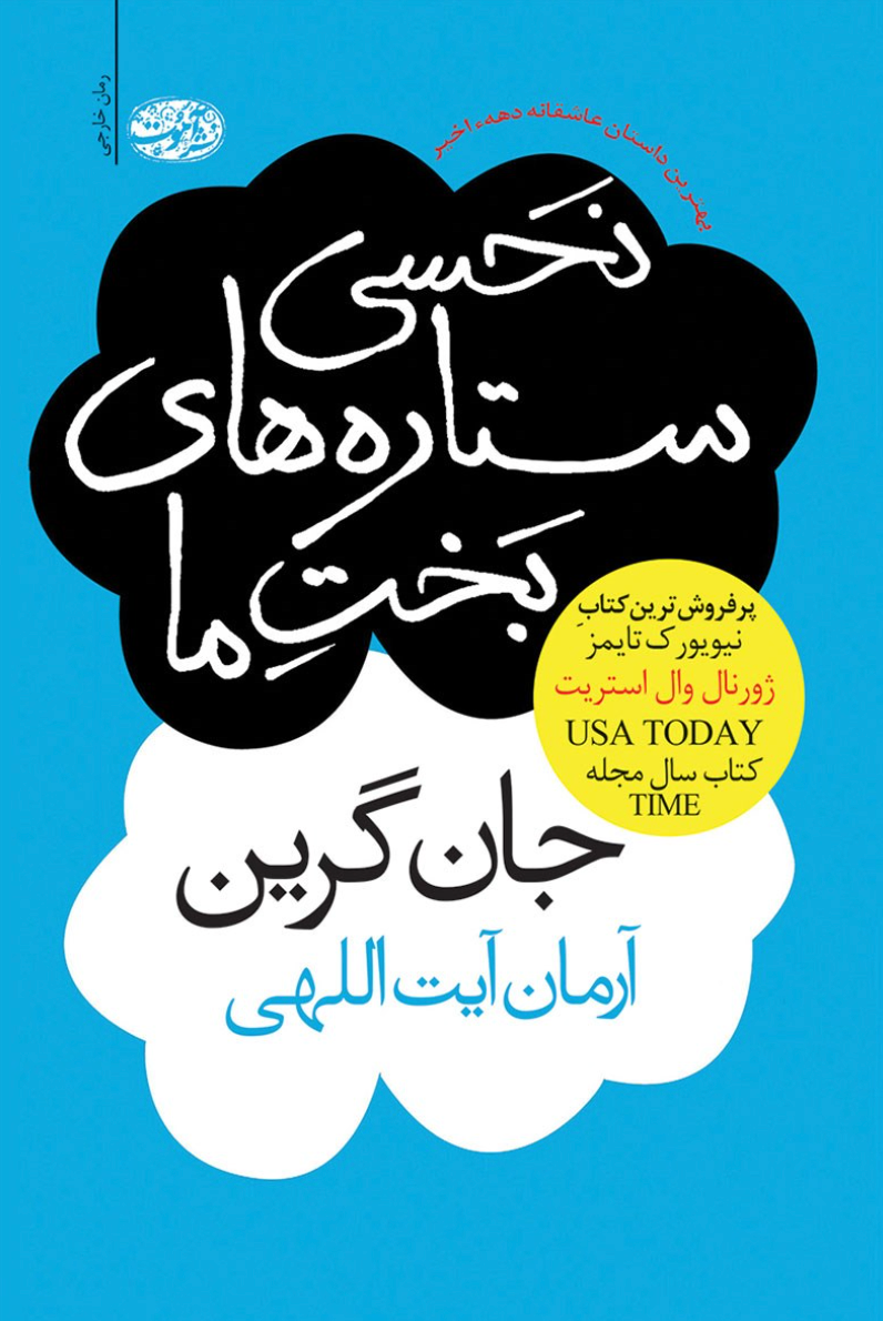 نحسی ستاره‌های بخت ما - جان گرین
