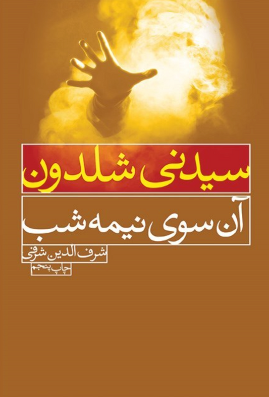 آن سوی نیمه شب - سیدنی شلدون