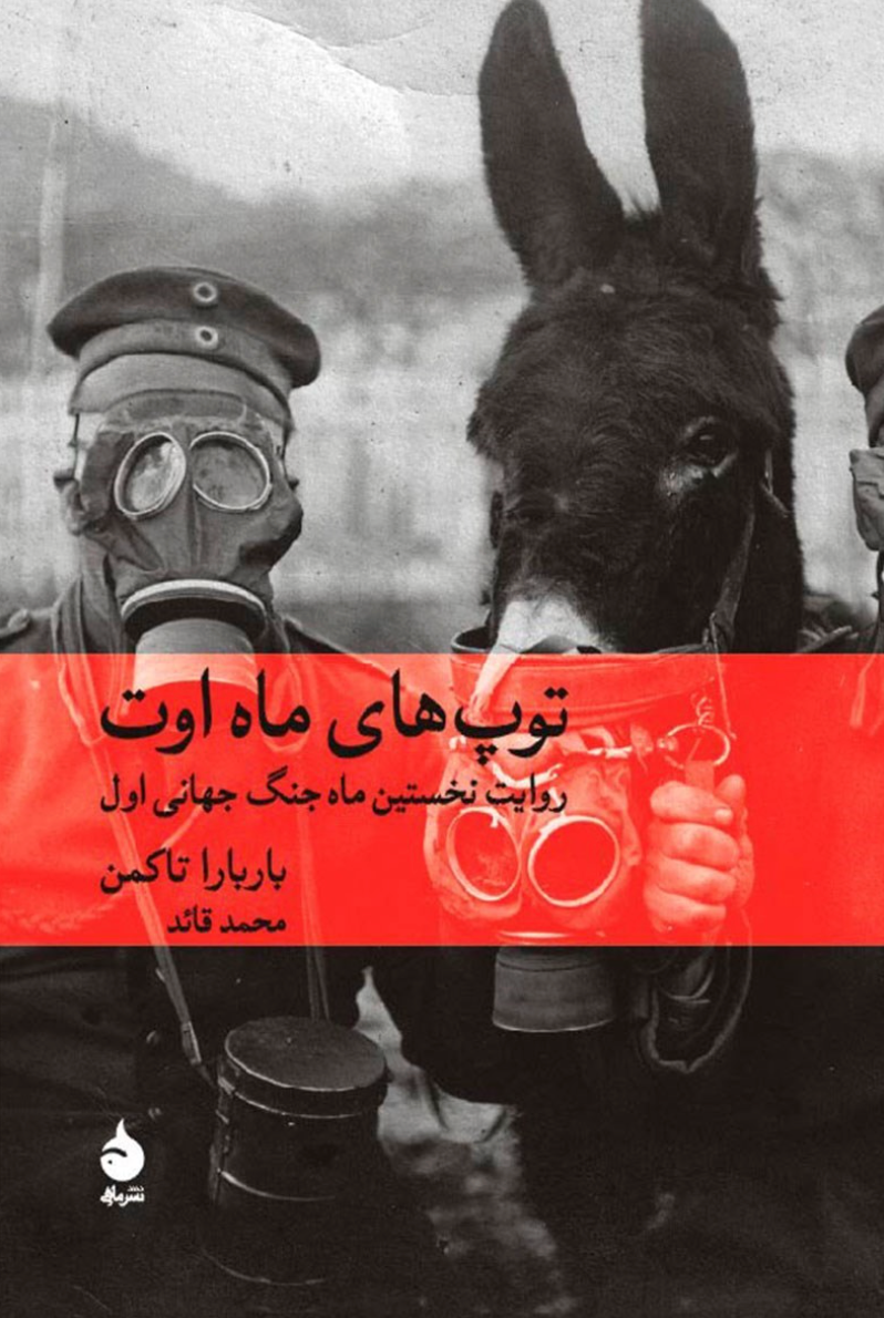 توپهای ماه اوت - باربارا تاکمن