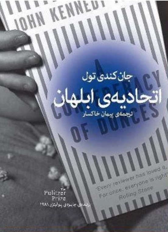 اتحادیه ابلهان - جان کندی تول