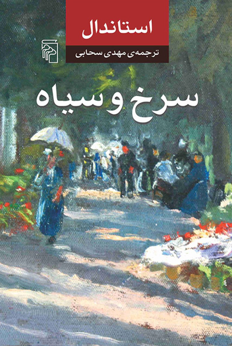 سرخ و سیاه - استاندال