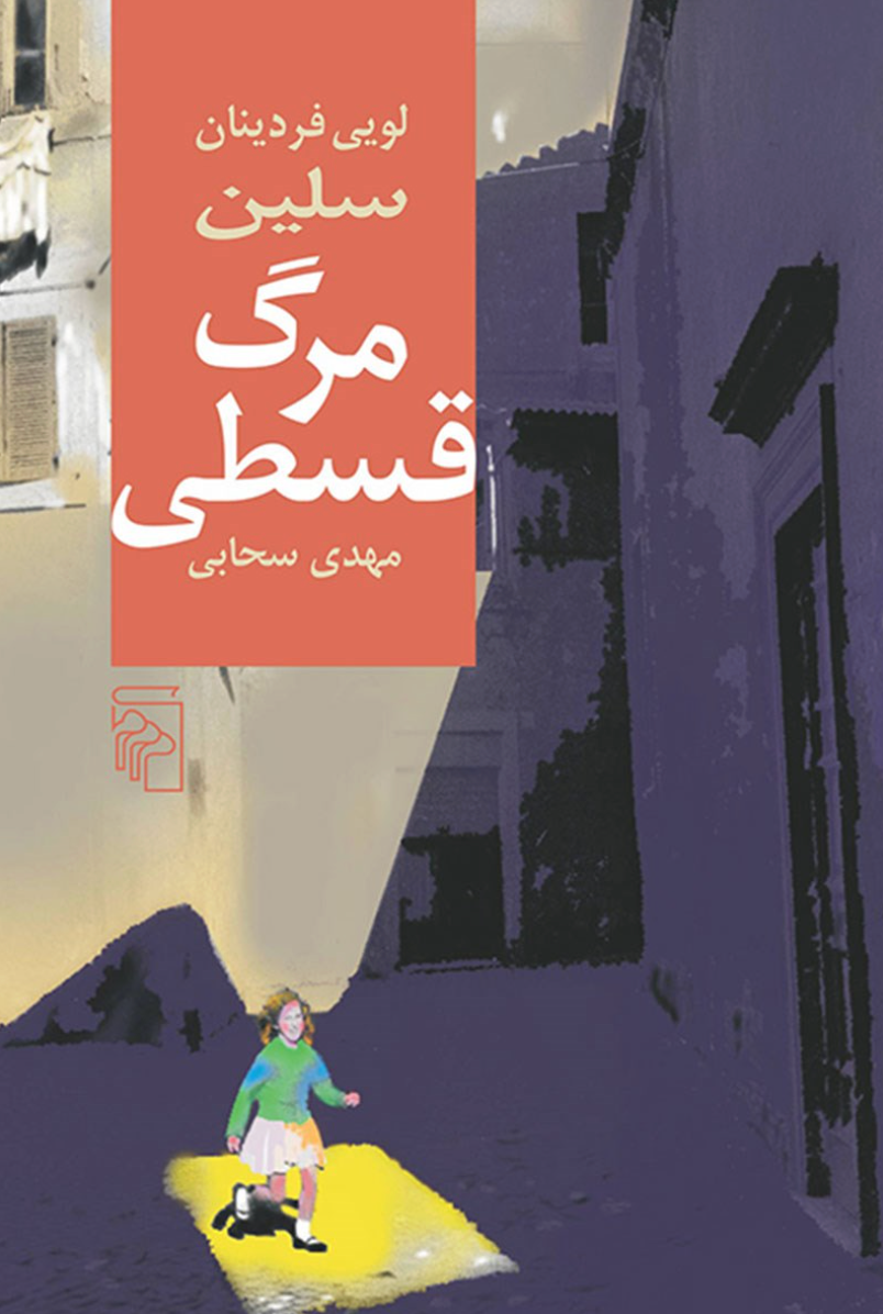 مرگ قسطی - لویی فردینان سلین