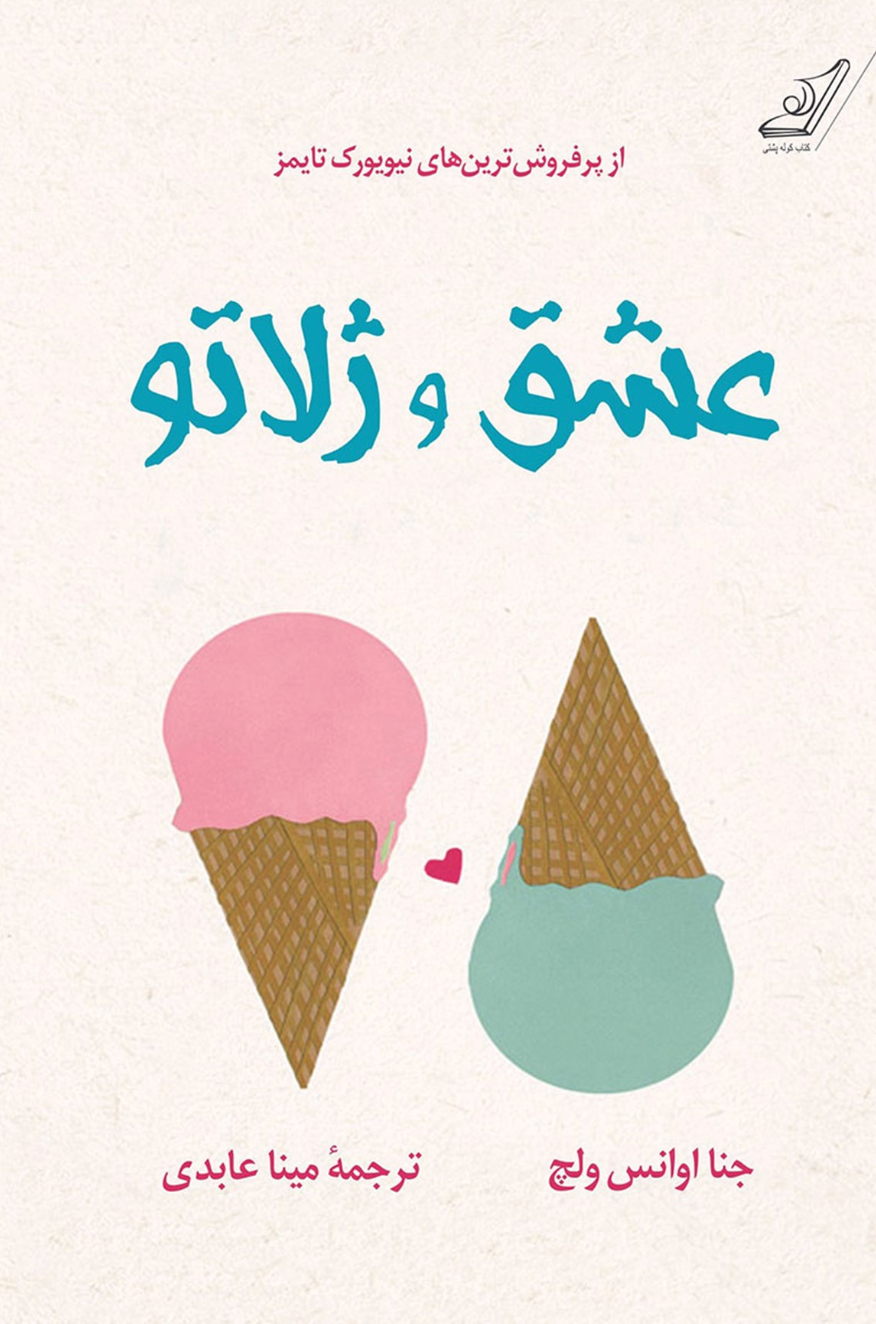 عشق و ژلاتو - جنا اوانس ولچ