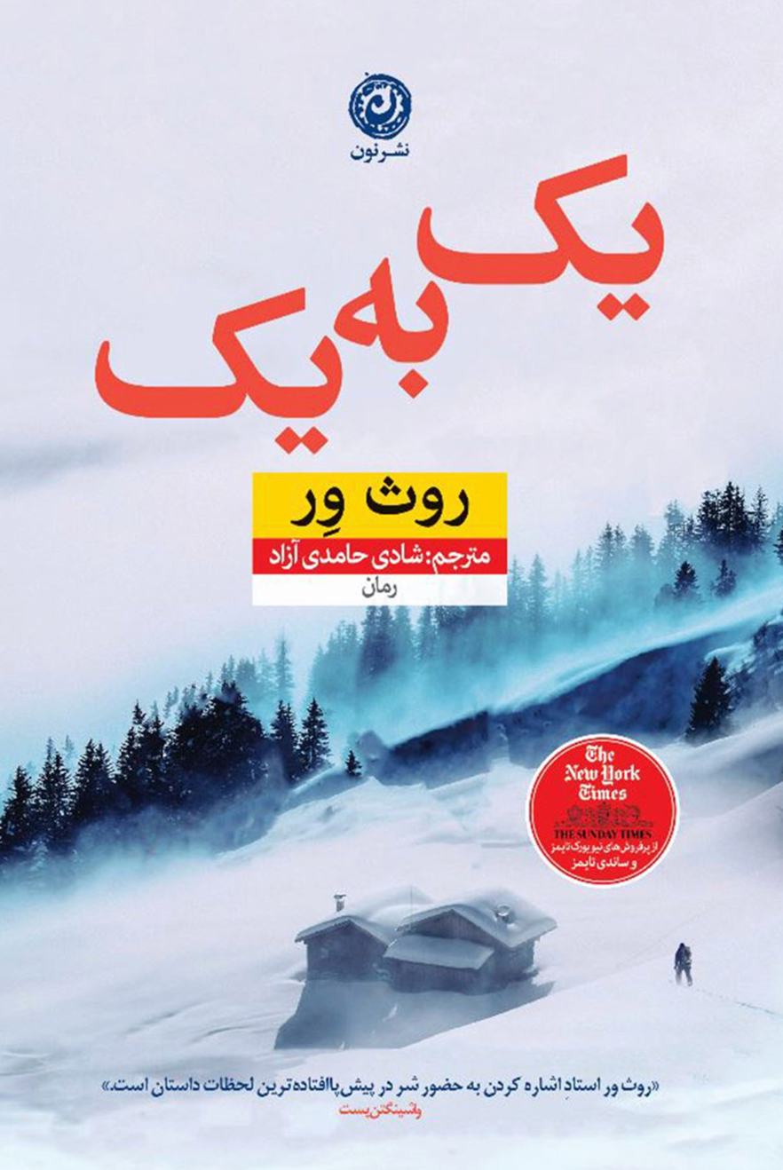 یک به یک - روث ور - رمان جنایی تریلر