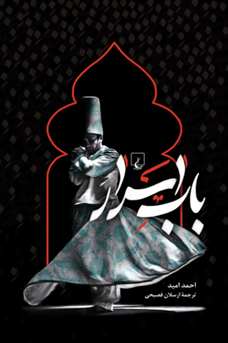 باب اسرار - احمد امید