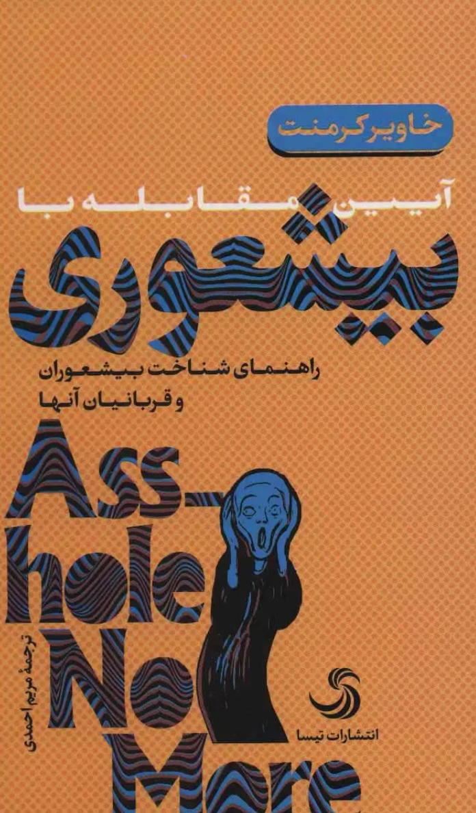 آیین مقابله با بیشعوری - خاویر کرمنت