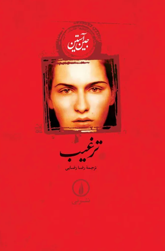 ترغیب - جین آستین