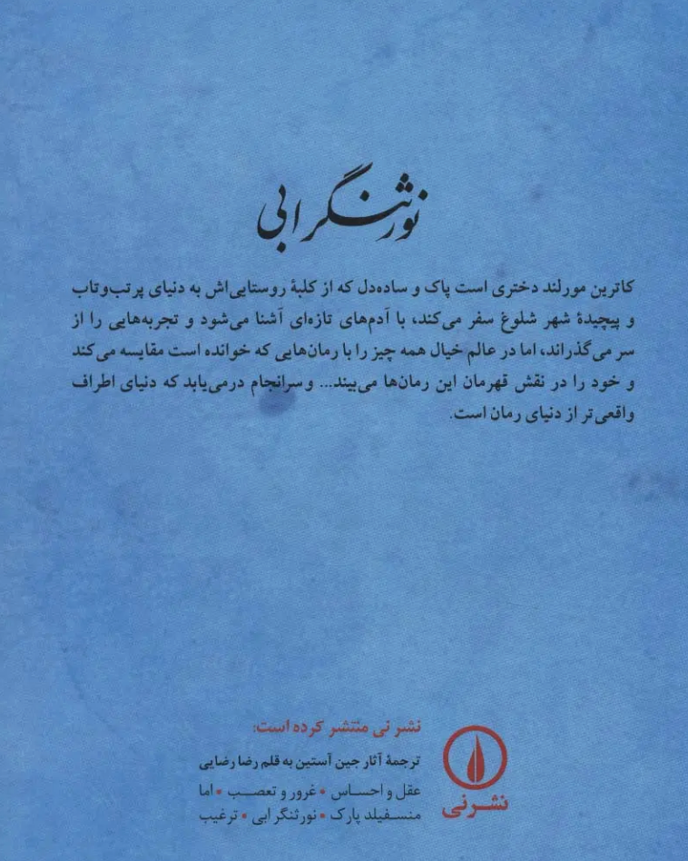 نورثنگر ابی و ترغیب - جین آستین