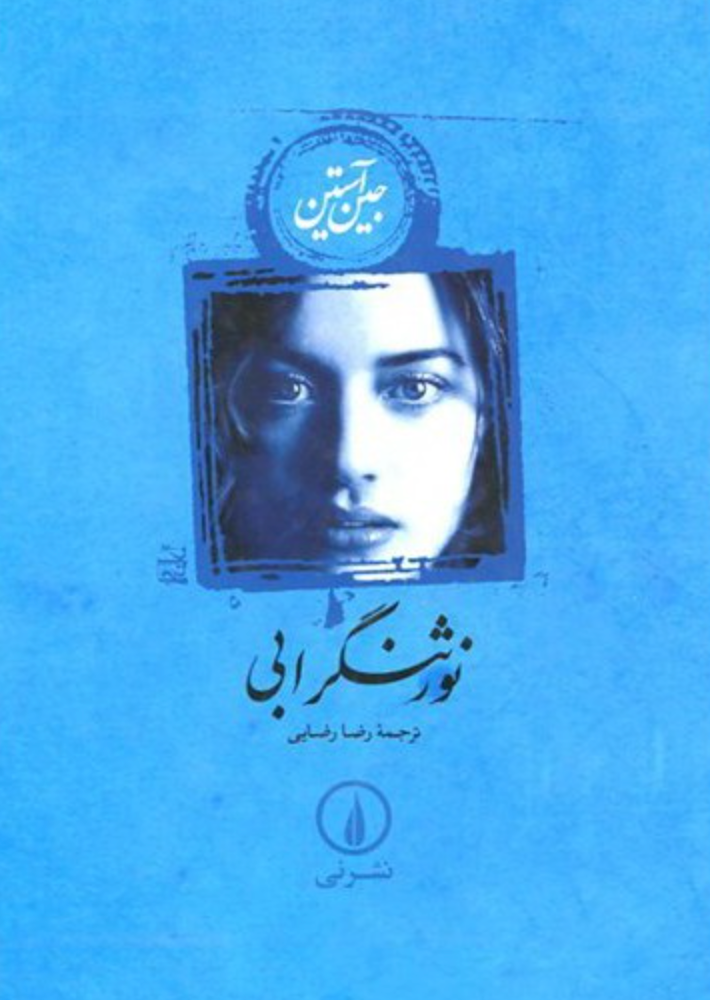 نورثنگر ابی و ترغیب - جین آستین