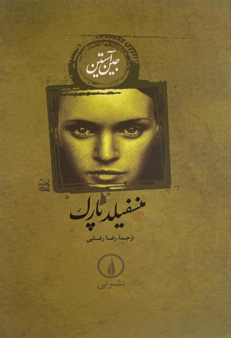 منسفیلد پارک - جین آستین