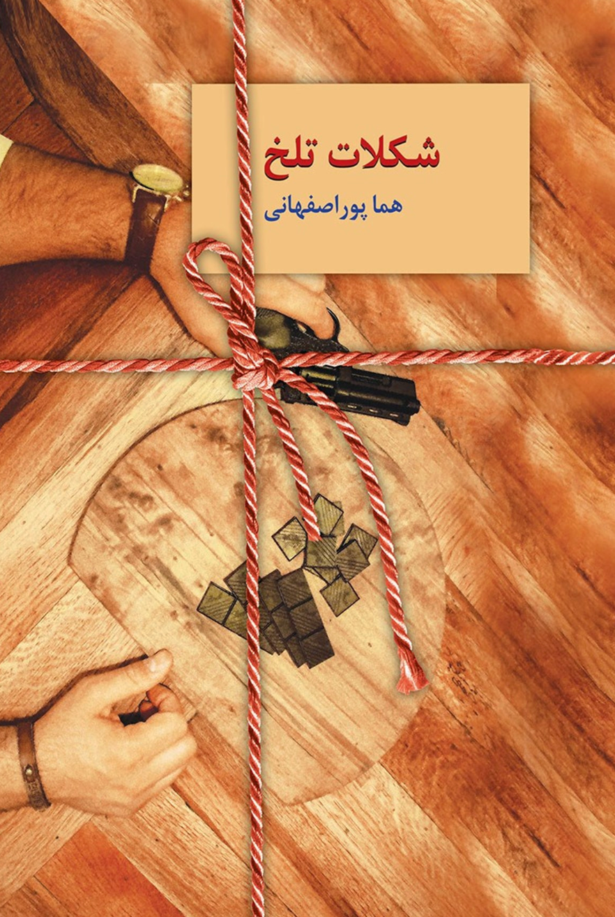 شکلات تلخ (۲ جلدی) - هما پور اصفهانی