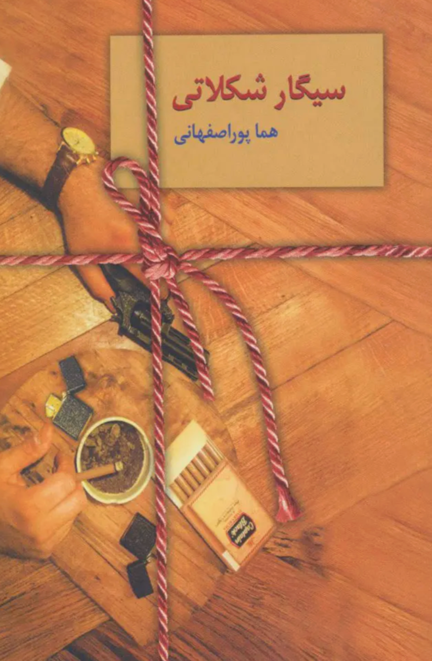 سیگار شکلاتی - هما پور اصفهانی