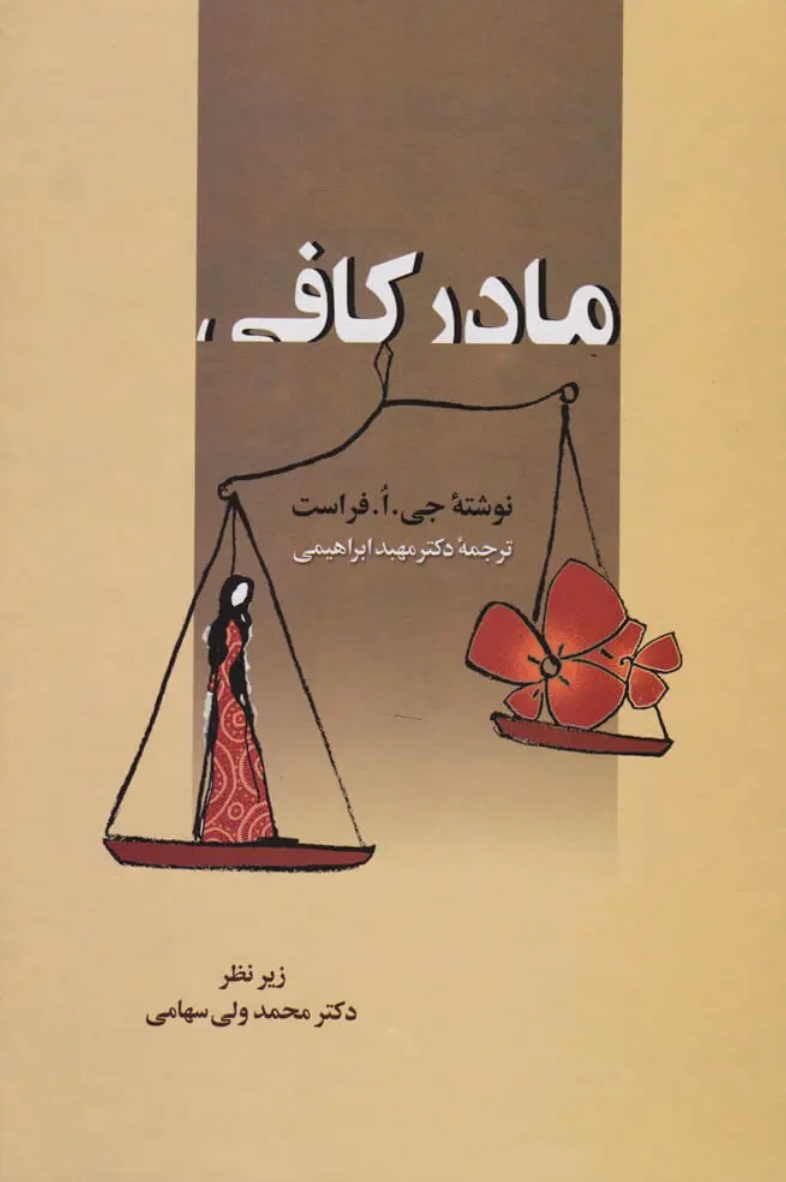 مادر کافی - جو فراست