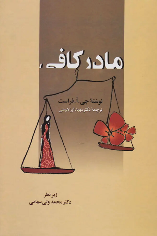 مادر کافی - جو فراست