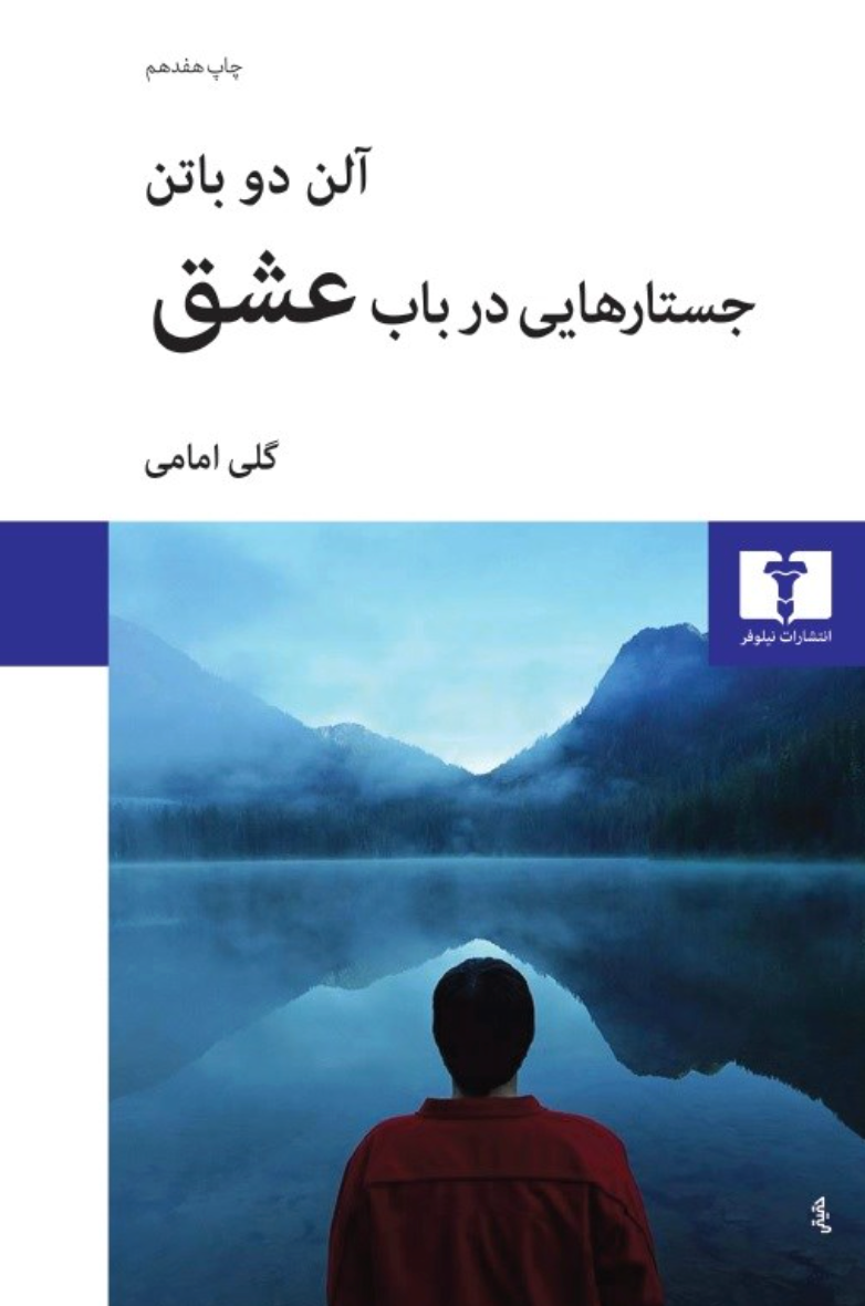 جستارهایی در باب عشق - آلن دو باتن