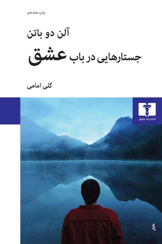 جستارهایی در باب عشق - آلن دو باتن