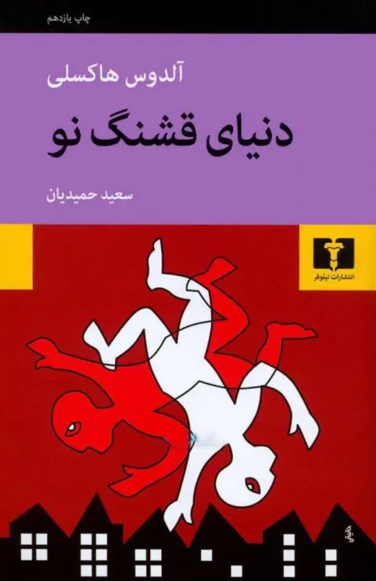 دنیای قشنگ نو - آلدوس هاکسلی