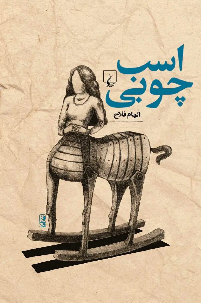 اسب چوبی - الهام فلاح
