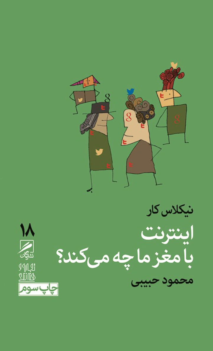 کتاب اینترنت با مغز ما چه میکند؟ - نیکلاس کار