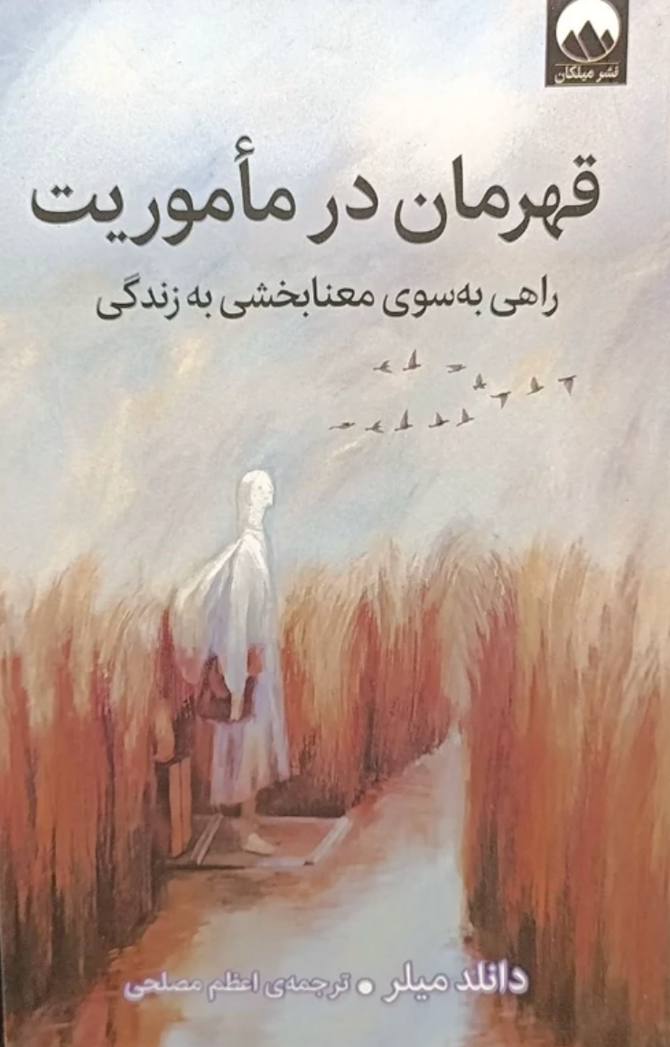 قهرمان در مأموریت - دانلد میلر