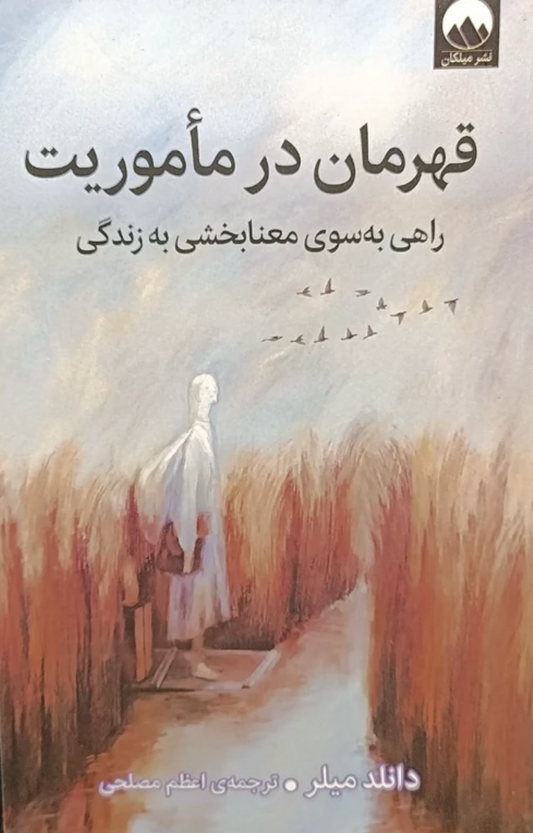 قهرمان در مأموریت - دانلد میلر