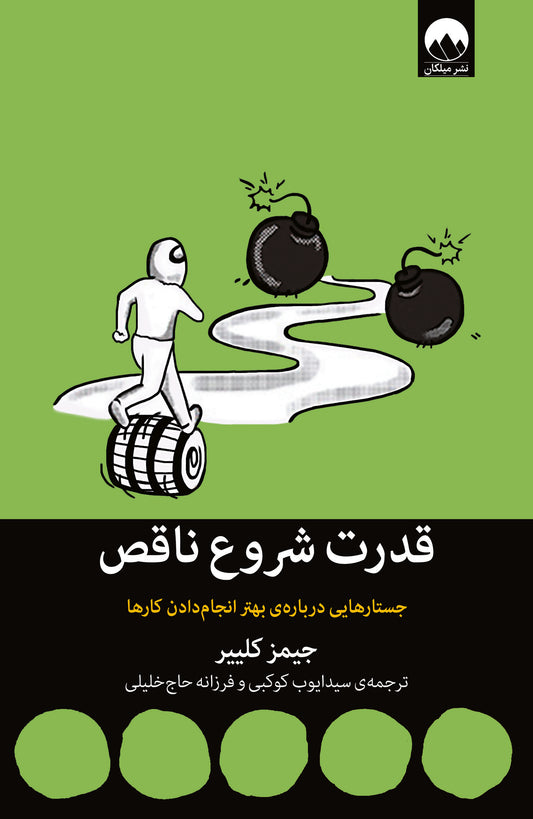 قدرت شروع ناقص - جیمز کلییر